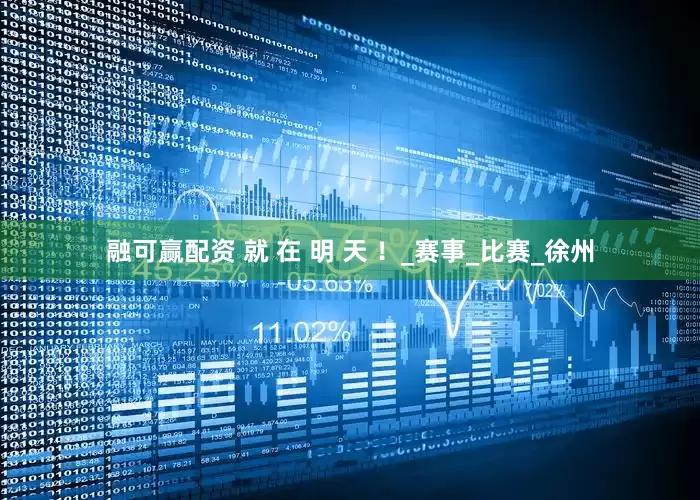 融可赢配资 就 在 明 天 ！_赛事_比赛_徐州