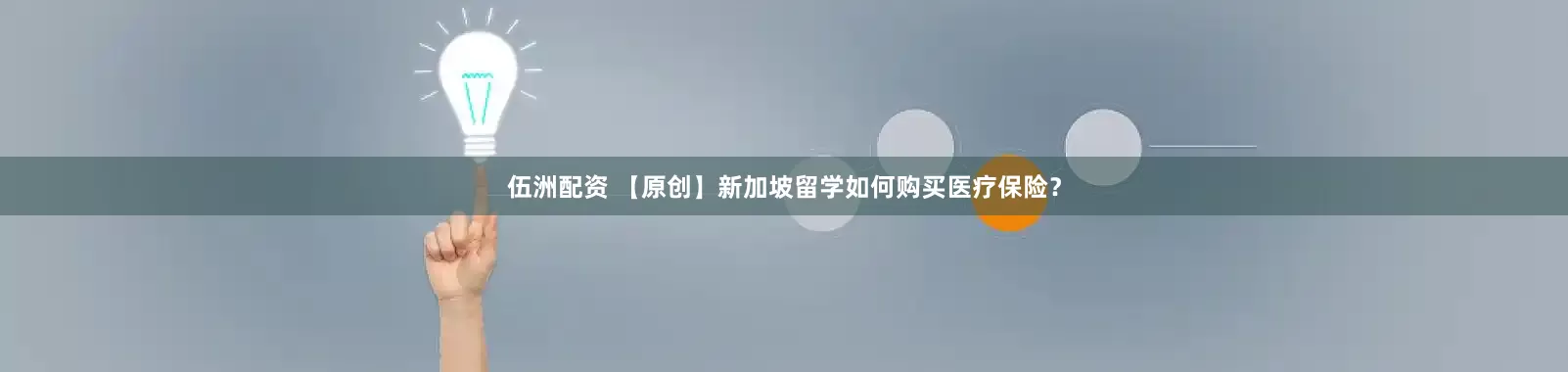 伍洲配资 【原创】新加坡留学如何购买医疗保险？
