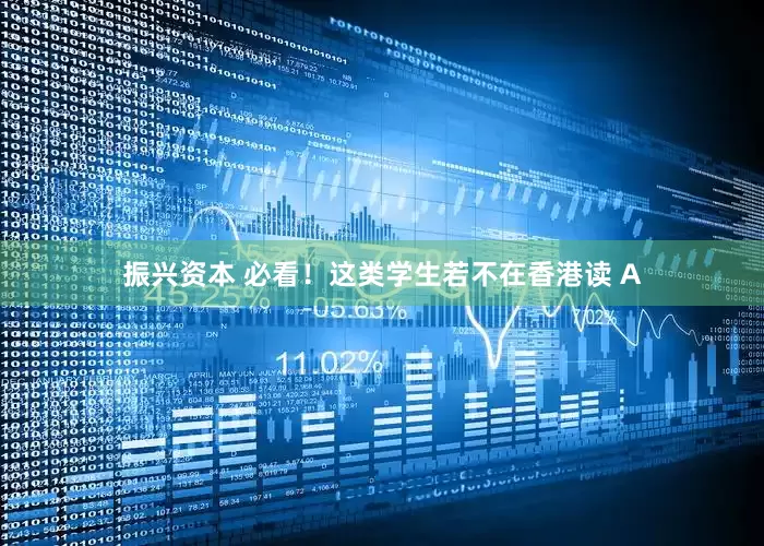 振兴资本 必看！这类学生若不在香港读 A