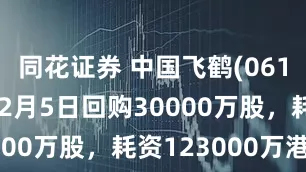 同花证券 中国飞鹤(06186HK)12月5日回购30000万股，耗资123000万港元