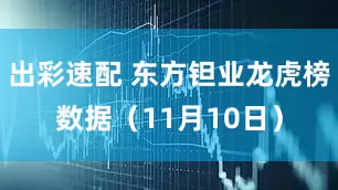出彩速配 东方钽业龙虎榜数据（11月10日）